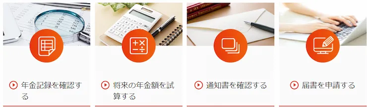 ねんきんネットのログイン後トップページに表示される主な機能