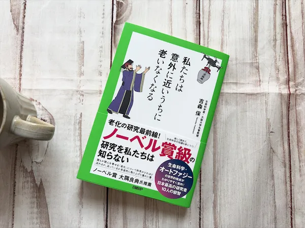 『私たちは意外に近いうちに老いなくなる』の表紙